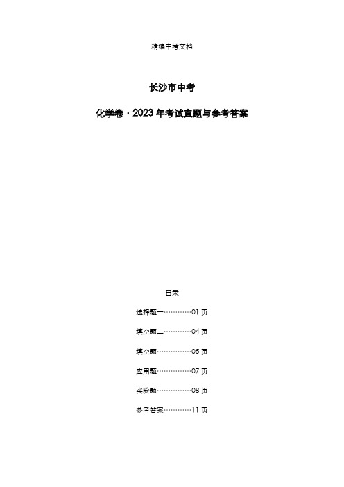 长沙市2023年中考：《化学》考试真题与参考答案