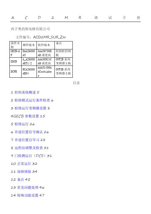 【西子奥的斯】GECB调试资料(上)(2)