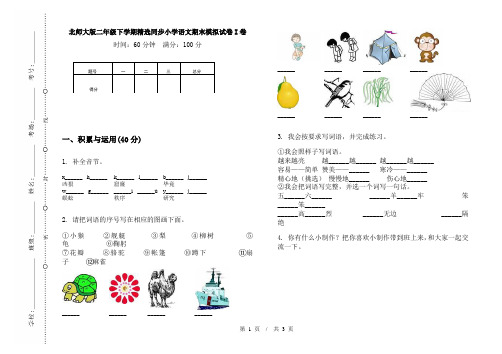 北师大版二年级下学期精选同步小学语文期末模拟试卷I卷