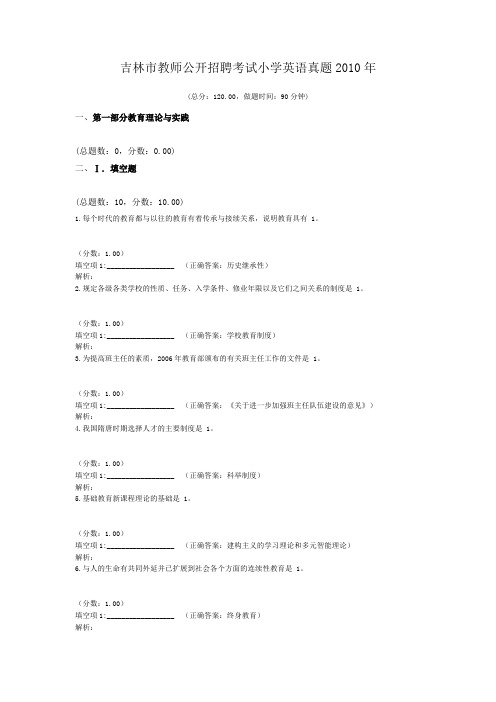 吉林市教师公开招聘考试小学英语真题2010年