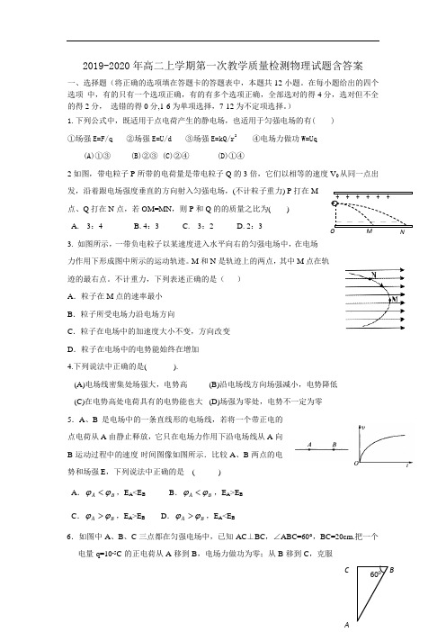 2019-2020年高二上学期第一次教学质量检测物理试题含答案