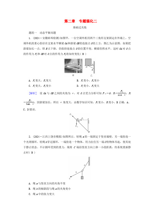 2025版高考物理一轮总复习第2章相互作用专题强化2动态平衡问题平衡中的临界和极值问题提能训练