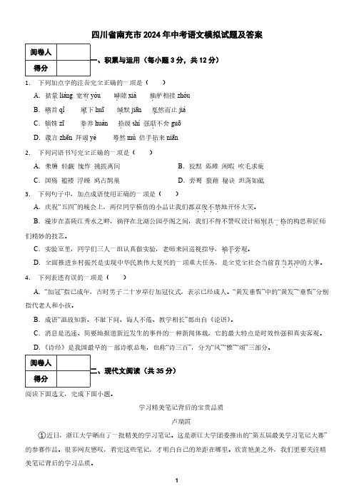 四川省南充市2024年中考语文模拟试题及答案1