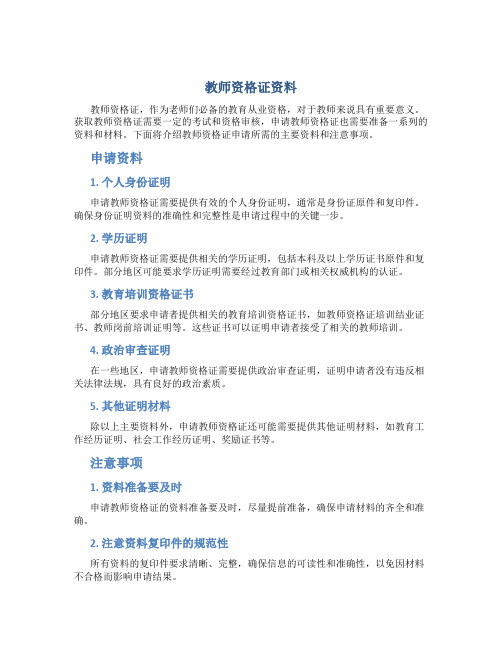 教师资格证资料