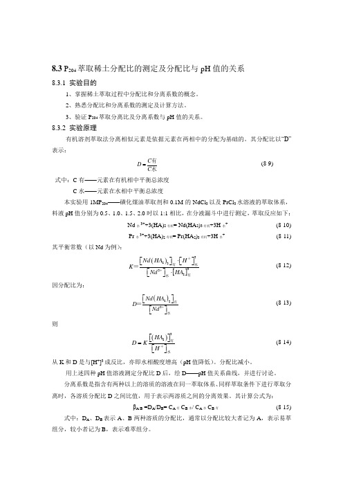 P204萃取稀土分配比的测定及分配比与pH值的关系