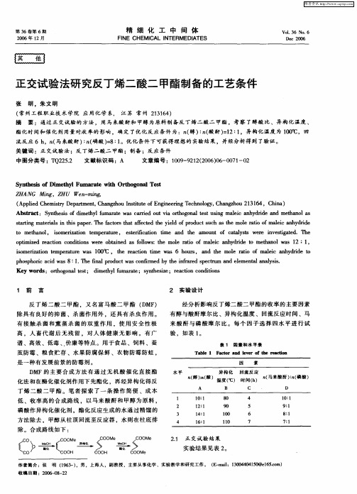 正交试验法研究反丁烯二酸二甲酯制备的工艺条件