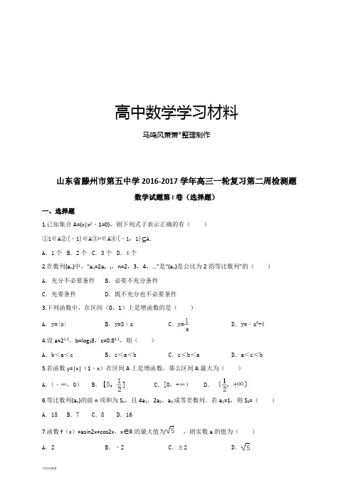 山东省滕州市第五中学高三一轮复习第二周检测题.doc