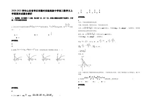 2020-2021学年山东省枣庄市滕州实验高级中学高三数学文上学期期末试题含解析