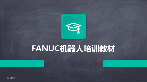 FANUC机器人培训教材(2024)