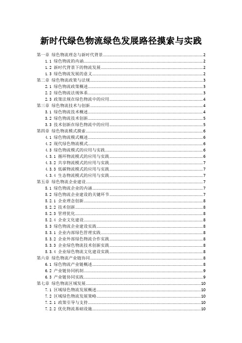 新时代绿色物流绿色发展路径摸索与实践