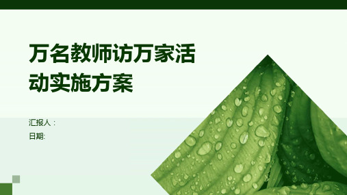 万名教师访万家活动实施方案