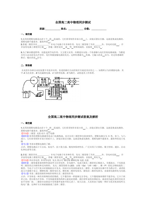 全国高二高中物理同步测试带答案解析
