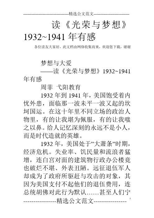 读《光荣与梦想》1932~1941年有感