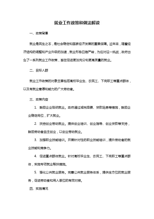 就业工作政策和做法解读