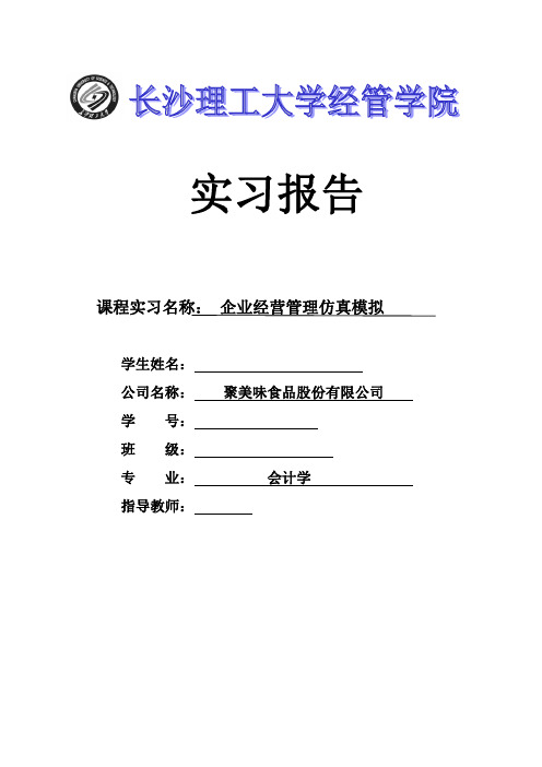 长沙理工大学经济与管理学院企业经营管理仿真模拟实验报告