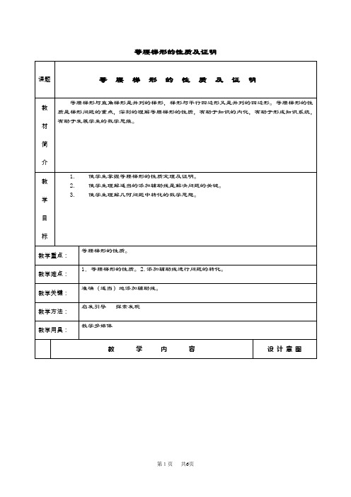 八年级数学上册等腰梯形的性质及证明(人教版)