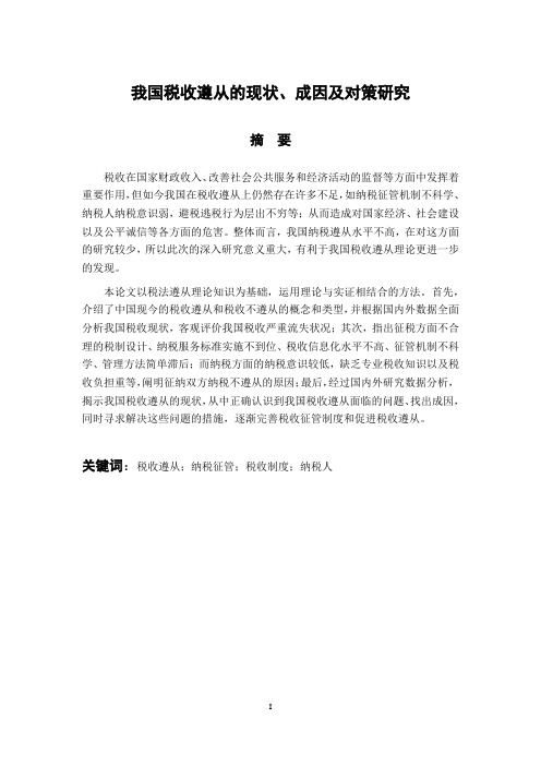 我国税收遵从的现状、成因及对策研究