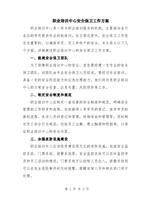 职业培训中心安全保卫工作方案