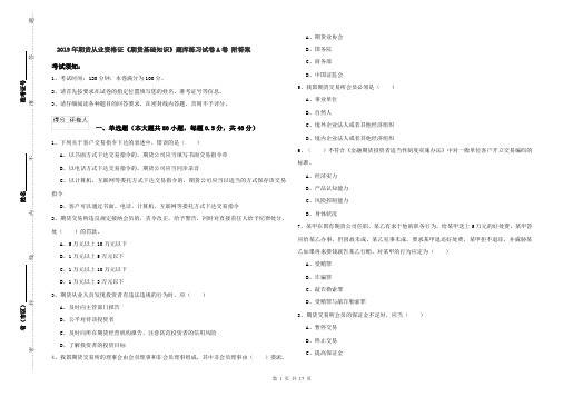 2019年期货从业资格证《期货基础知识》题库练习试卷A卷 附答案