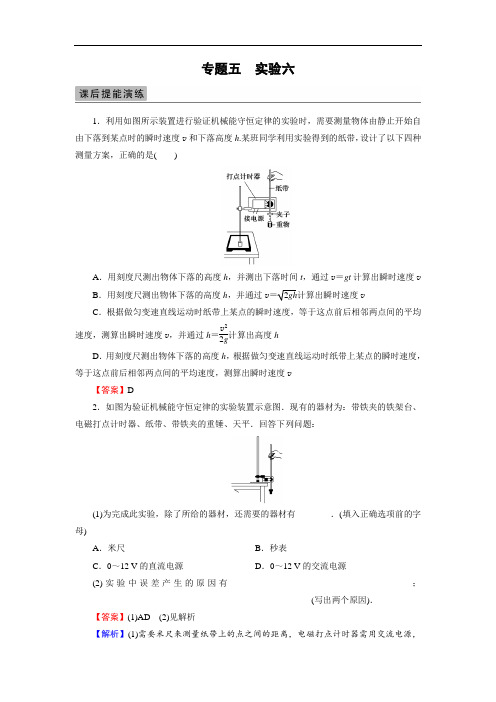 2018届高三物理高考总复习课后提能演练：实验6验证机