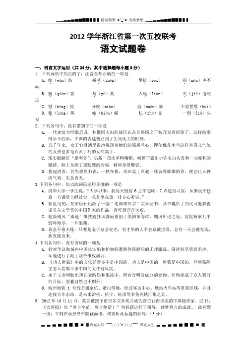 浙江省2013届高三上学期第一次五校联考语文试题