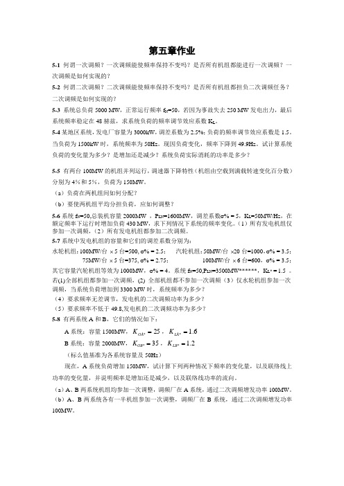 《电力系统稳态分析》第五章作业