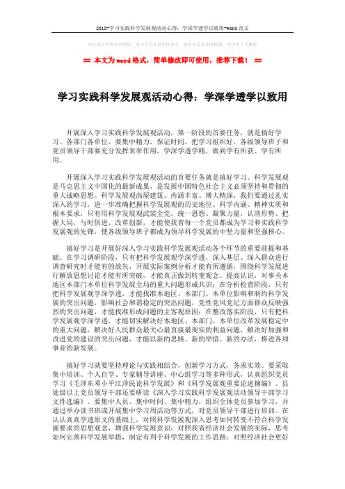 2018-学习实践科学发展观活动心得:学深学透学以致用-word范文 (2页)