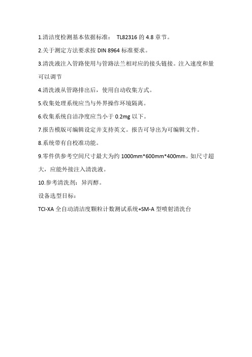 关于清洁度检测系统的一些要求的汇总