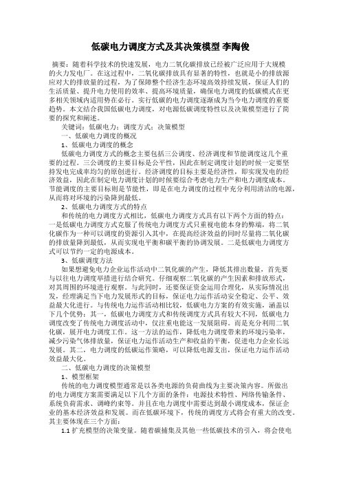 低碳电力调度方式及其决策模型 李陶俊