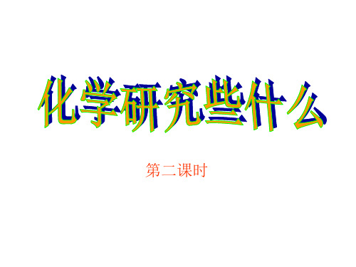 沪教版初中化学九年级上册 1.2 化学研究些什么  课件 