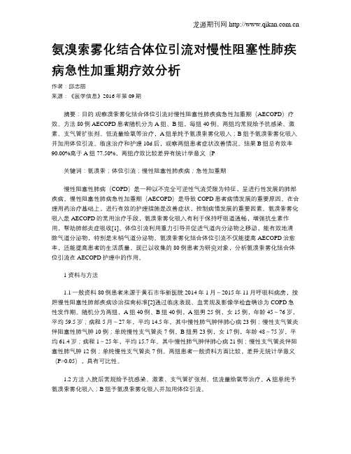 氨溴索雾化结合体位引流对慢性阻塞性肺疾病急性加重期疗效分析