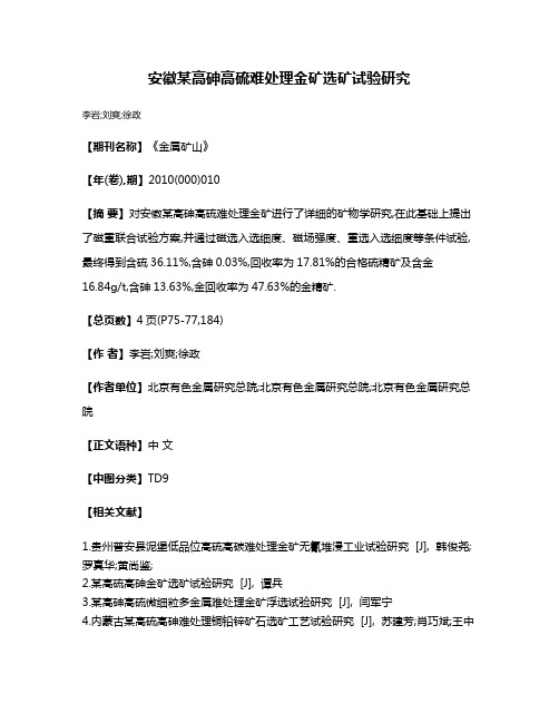 安徽某高砷高硫难处理金矿选矿试验研究