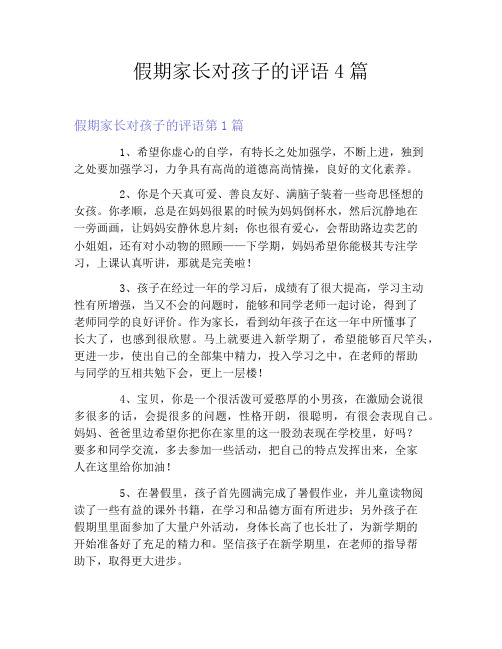 假期家长对孩子的评语4篇