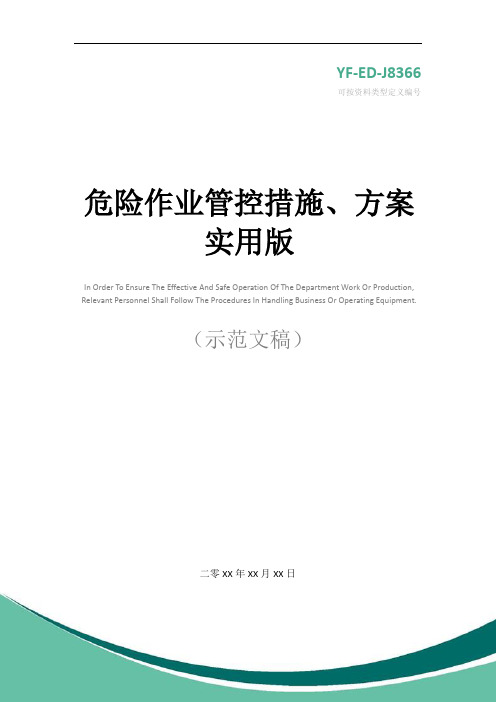 危险作业管控措施、方案实用版