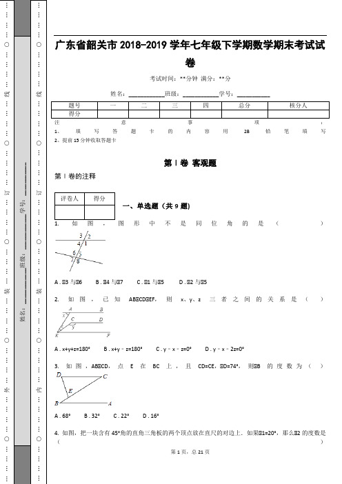 广东省韶关市2018-2019学年七年级下学期数学期末考试试卷