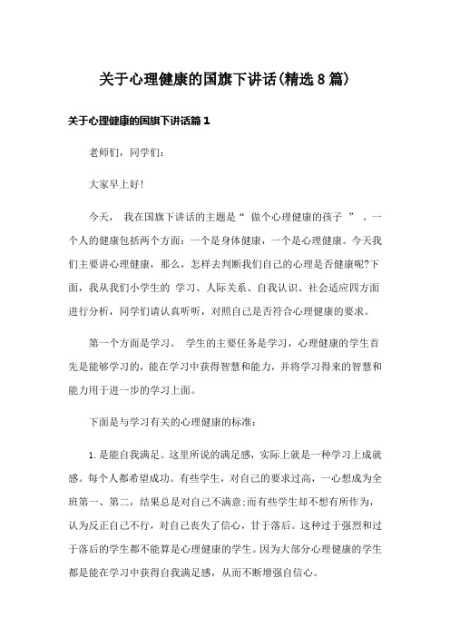 关于心理健康的国旗下讲话(精选8篇)