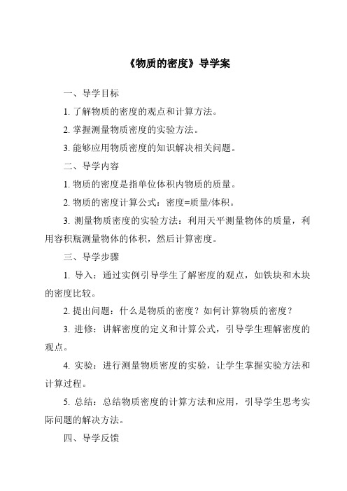 《物质的密度核心素养目标教学设计、教材分析与教学反思-2023-2024学年科学浙教版2013》