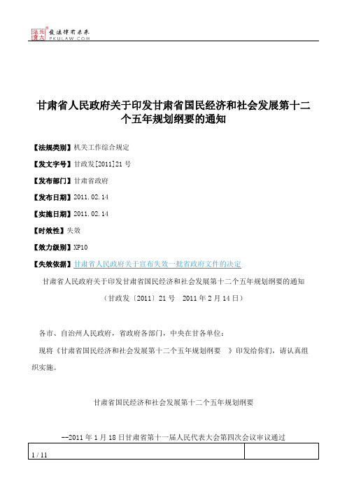 甘肃省人民政府关于印发甘肃省国民经济和社会发展第十二个五年规