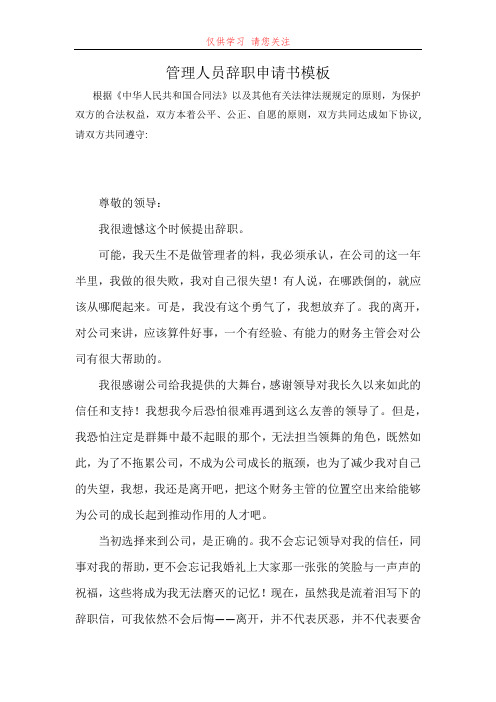 管理人员辞职申请书模板最新word可编辑版