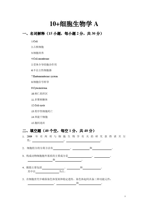 细胞生物学考研真题及答案