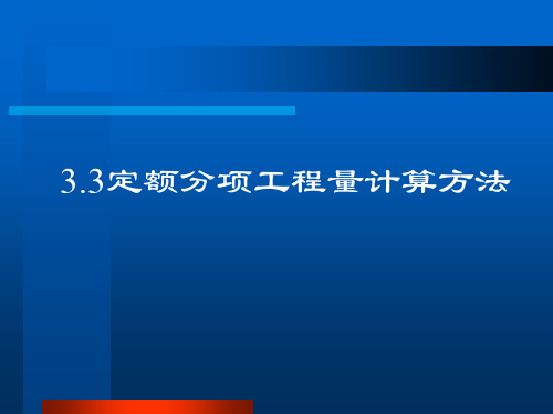 3.3.1土石方工程