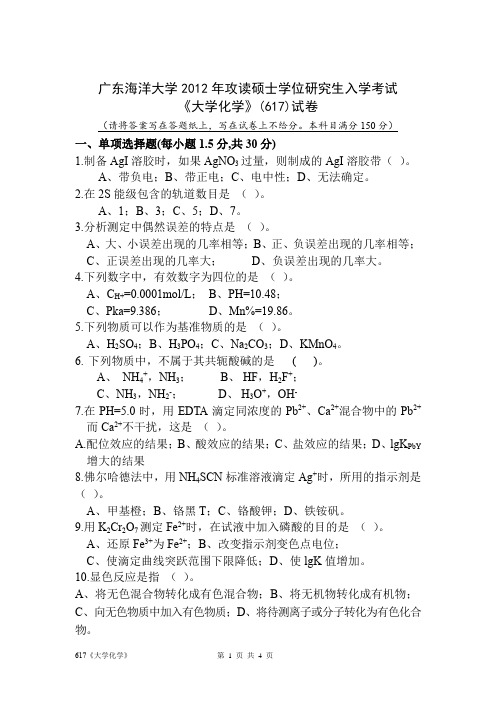 广东海洋大学大学化学2012年考研真题