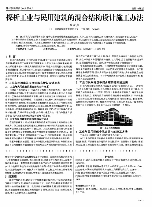 探析工业与民用建筑的混合结构设计施工办法