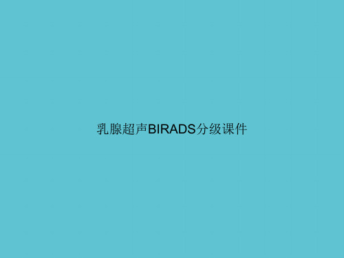 【实用】乳腺超声BIRADS分级课件ppt资料