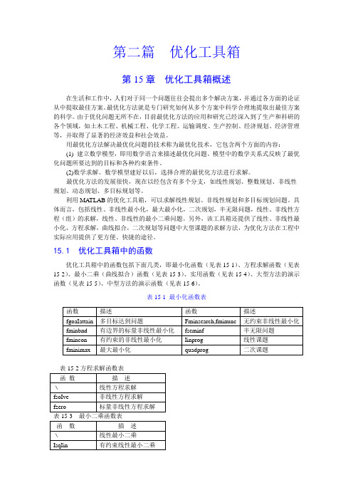 ch15-优化工具箱概述