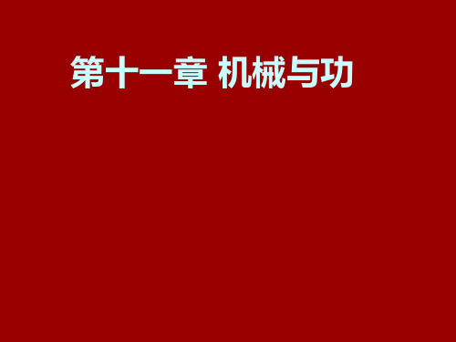 教科版物理八年级下册第十一章----机械与功--总复习课件..