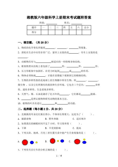 湘教版六年级科学上册期末考试题附答案