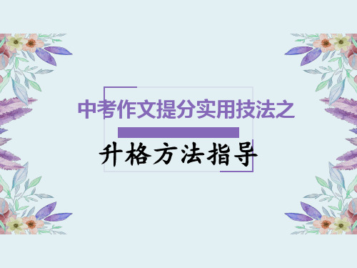 部编版初中语文中考作文提分实用技巧之升格方法指导