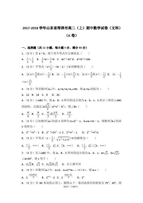 2017-2018年山东省菏泽市高二上学期数学期中试卷带答案(文科)(a卷)