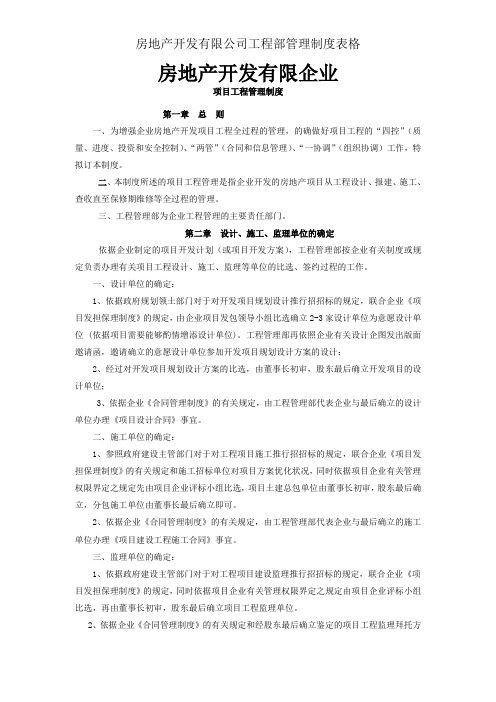 房地产开发有限公司工程部管理制度表格